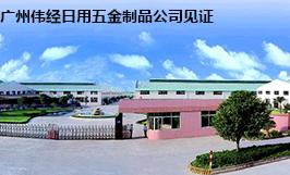 广州伟经日用五金黎工定购贝朗产品