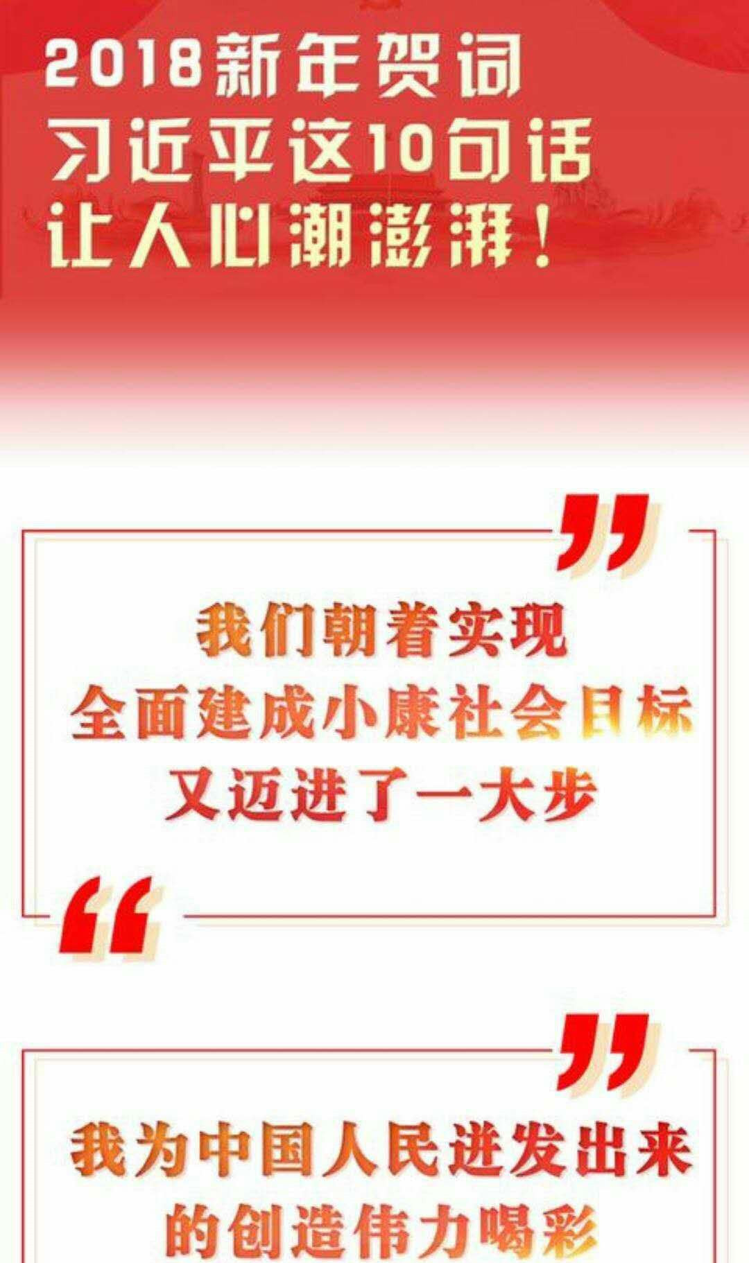 习近平2018年新年致辞 习近平2018年新年致辞