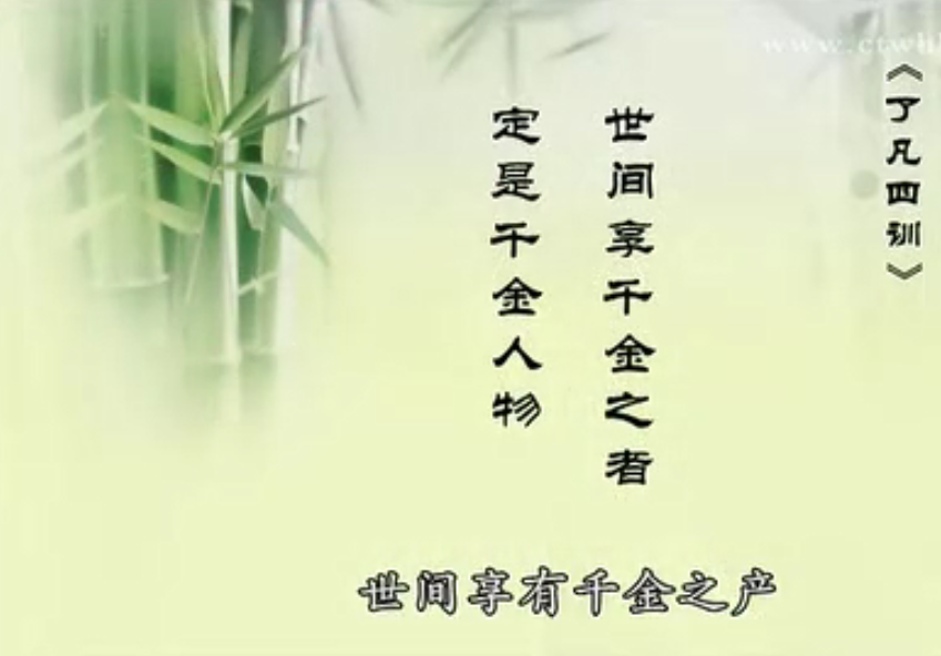 了凡四训 了凡四训