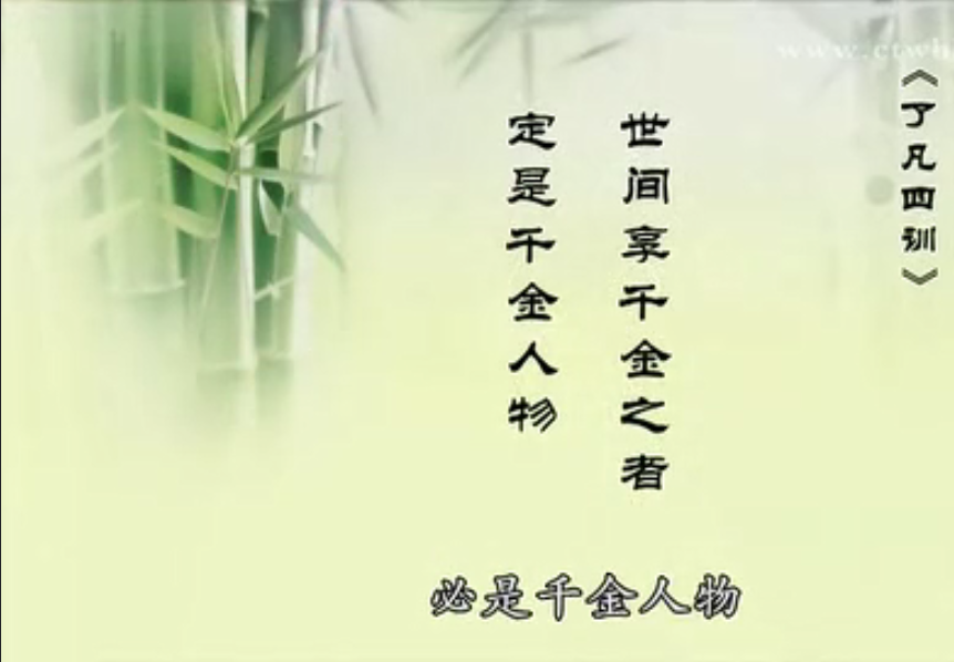 了凡四训 了凡四训