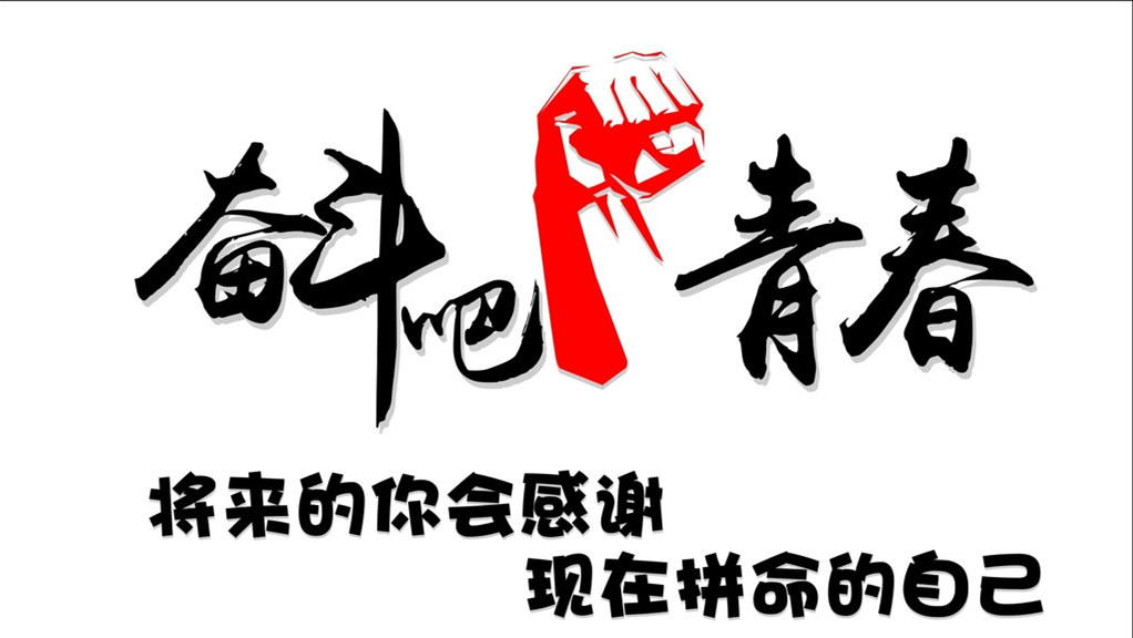 奋斗 奋斗