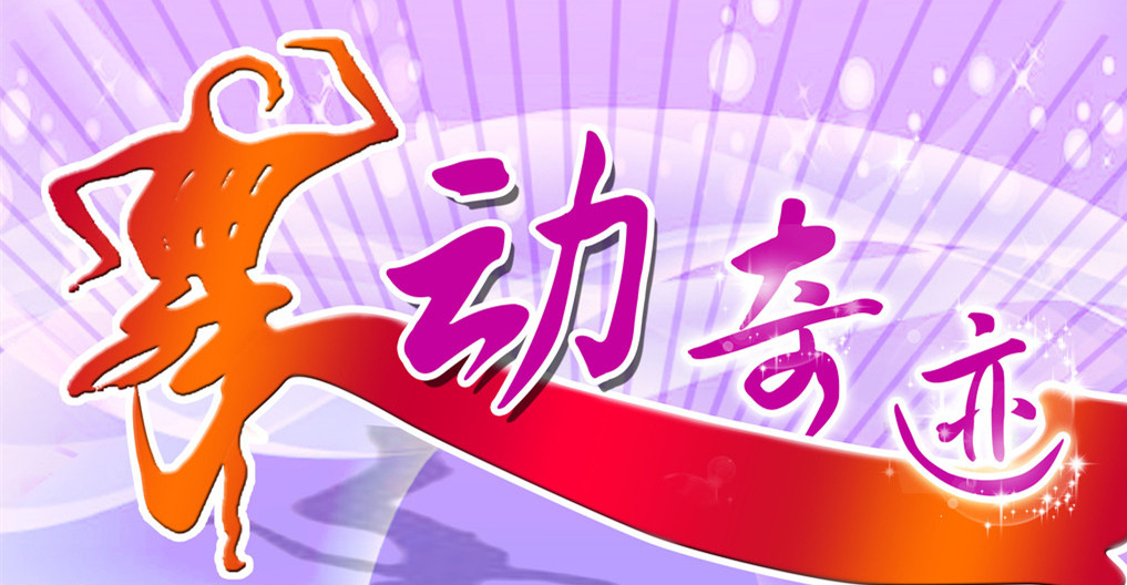 舞动奇迹 舞动奇迹
