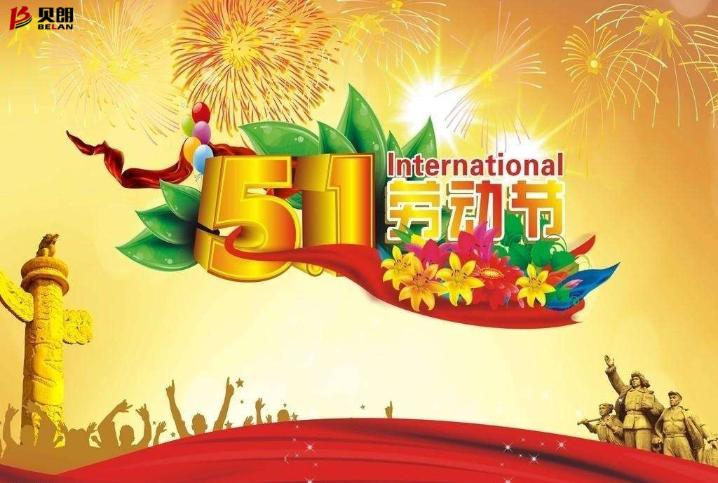 关于贝朗数控钢线折弯机械厂家五一放假通知！