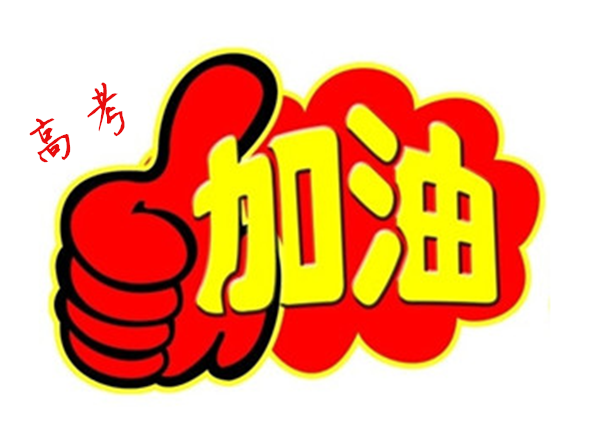2018年高 考加油，贝朗全自动弯线机厂家与你一同见证！