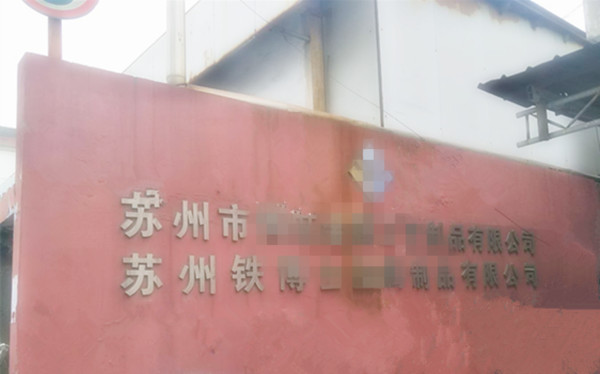 贝朗铁丝折弯机到达新主人处啦！