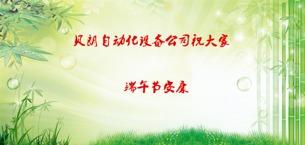 贝朗自动化设备公司-端午佳节 贝朗自动化设备公司-端午佳节