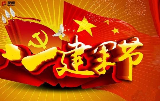 贝朗自动化设备公司-八一建军节 贝朗自动化设备公司-八一建军节
