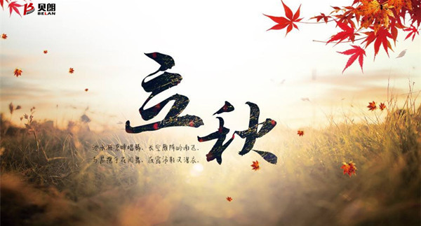贝朗自动化设备公司-立秋啦 贝朗自动化设备公司-立秋啦