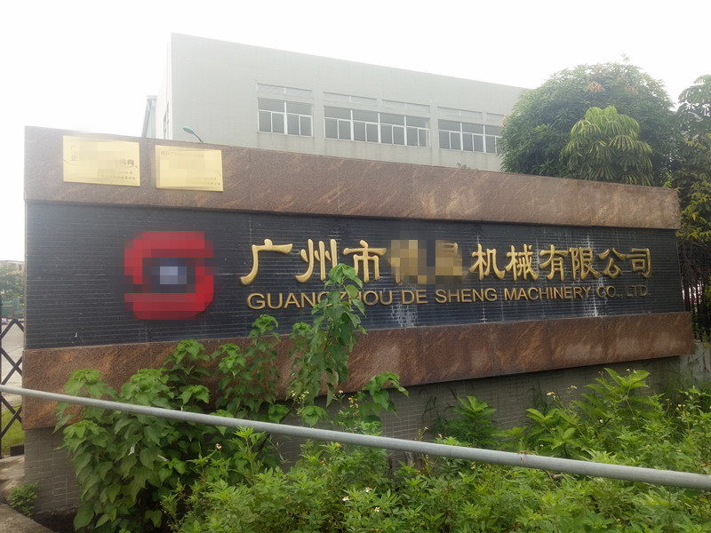 贝朗自动化设备——广州客户处 贝朗自动化设备——广州客户处