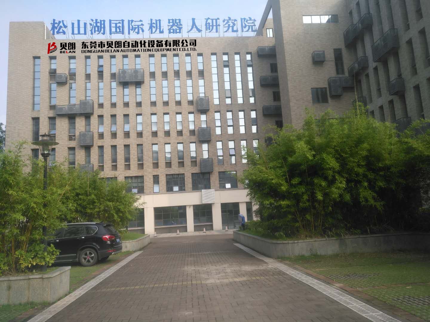 贝朗自动化设备公司 贝朗自动化设备公司