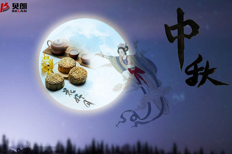 贝朗自动化设备——欢庆中秋 贝朗自动化设备——欢庆中秋