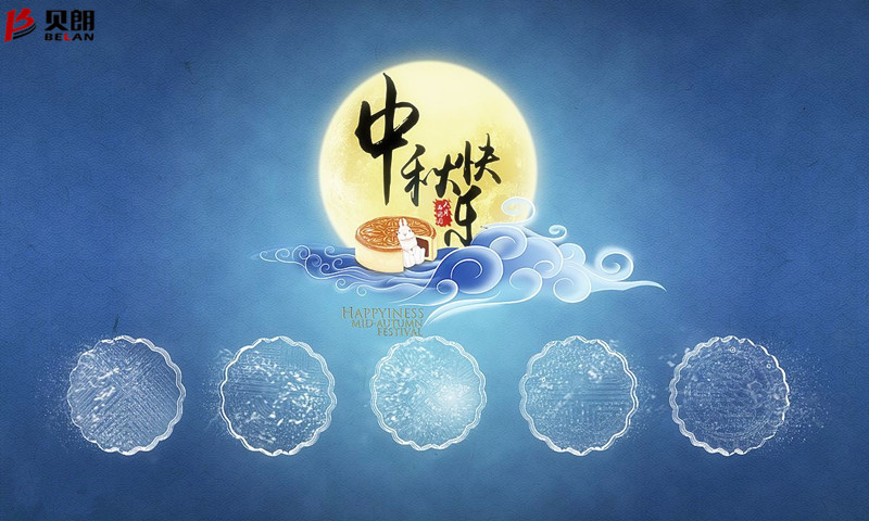贝朗自动化设备——欢庆中秋 贝朗自动化设备——欢庆中秋