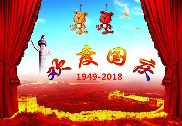 贝朗自动化设备公司——欢庆国庆 贝朗自动化设备公司——欢庆国庆