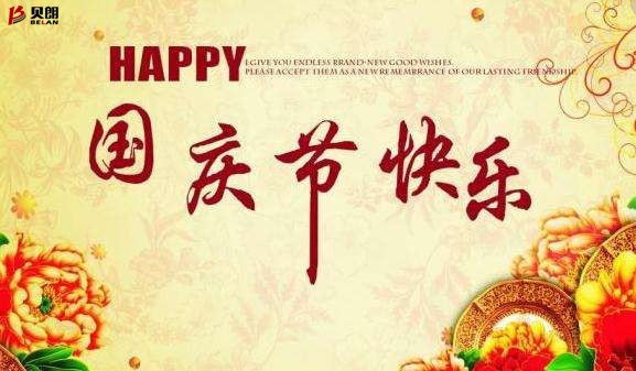贝朗自动化设备公司——欢庆国庆 贝朗自动化设备公司——欢庆国庆