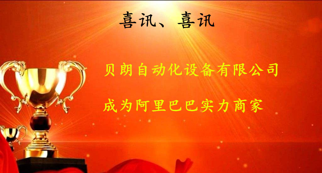 喜讯，数控折弯机厂商——贝朗成为阿里巴巴实力商家啦