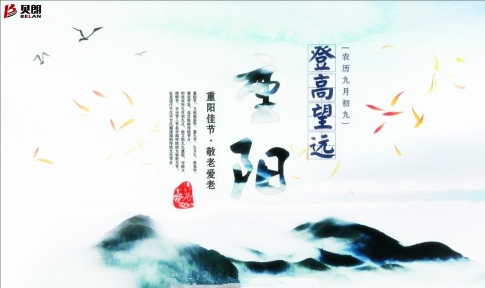 贝朗自动化设备——喜庆重阳 贝朗自动化设备——喜庆重阳