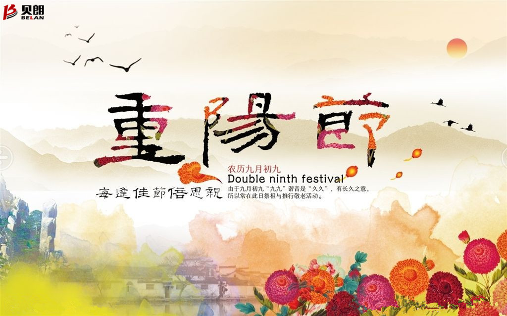 贝朗自动化设备——喜庆重阳 贝朗自动化设备——喜庆重阳