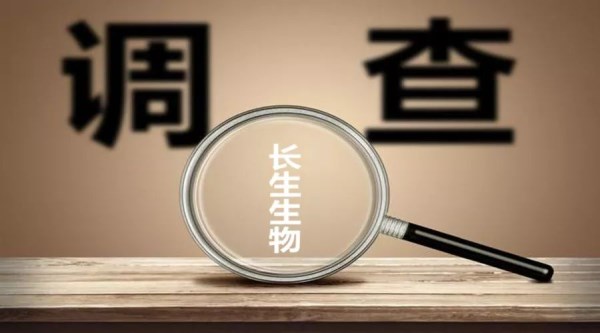 调查长生疫苗 调查长生疫苗