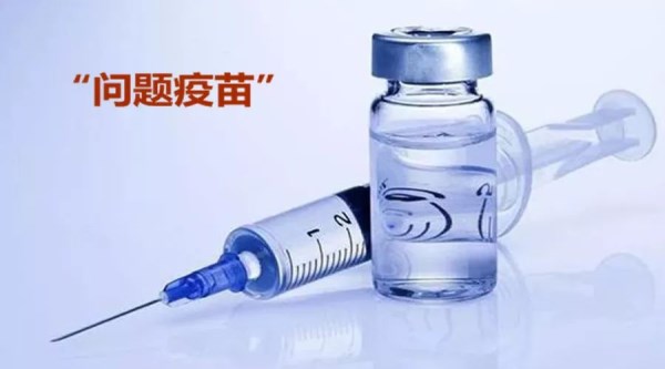 由长生生物科技疫苗问题被强制退市引发的思考 由长生生物科技疫苗问题被强制退市引发的思考