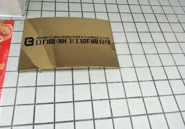厦门立方鼎 厦门立方鼎