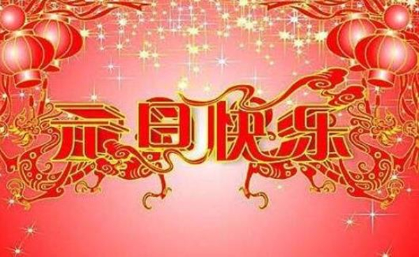 新年图片 新年图片