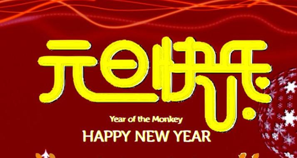 新年图片 新年图片