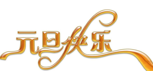 新年图片 新年图片