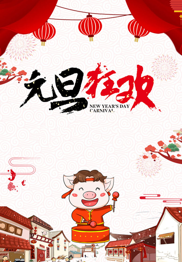 新年图片 新年图片