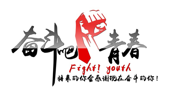 奋斗图 奋斗图