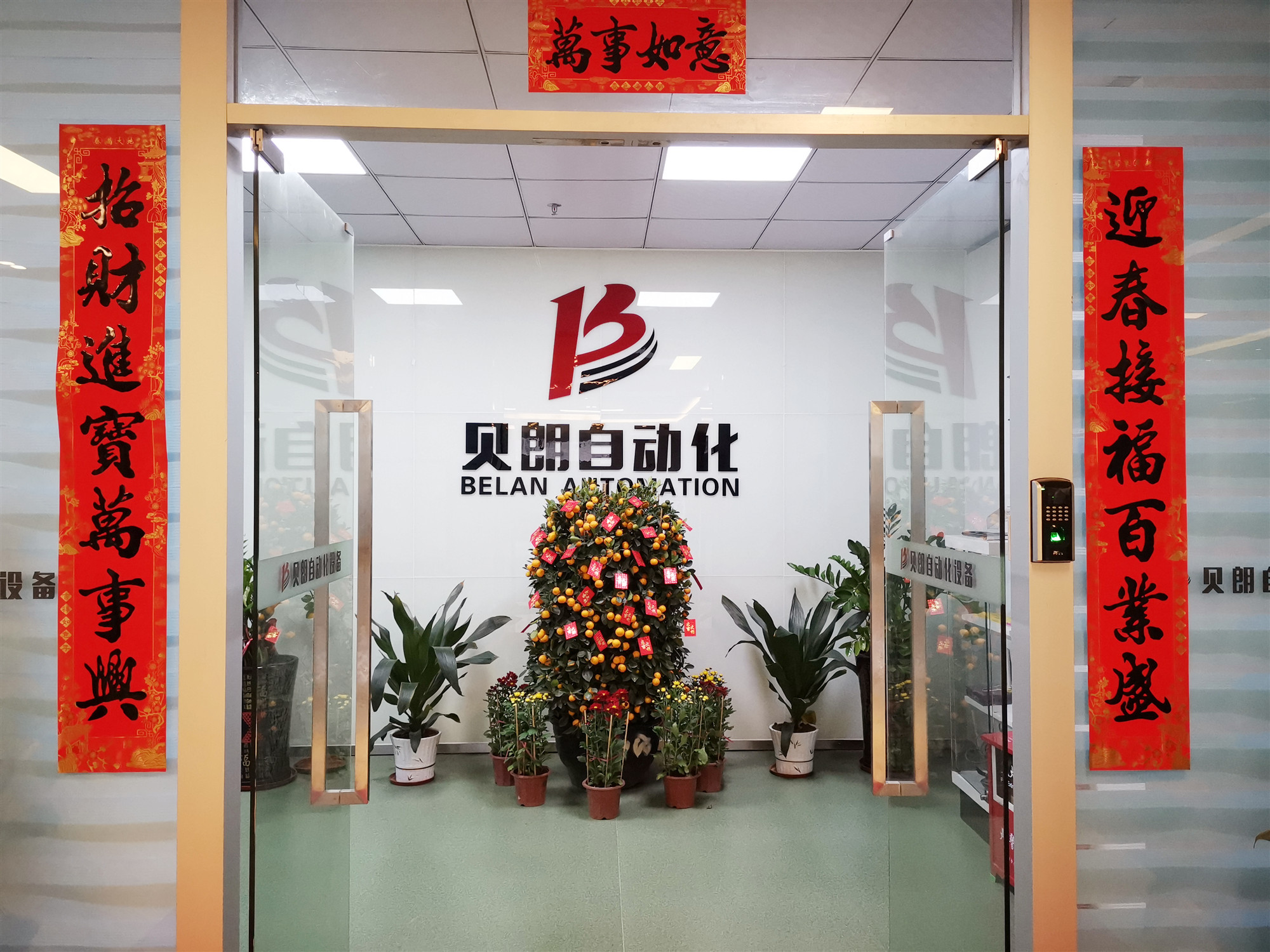 贝朗自动化厂家——喜迎新春 贝朗自动化厂家——喜迎新春