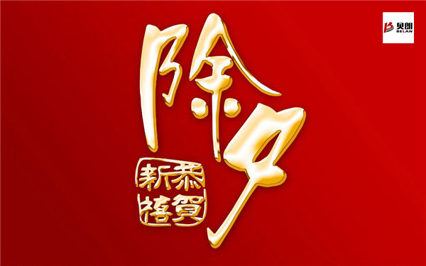 贝朗钢丝折弯成型机——除夕之夜 贝朗钢丝折弯成型机——除夕之夜