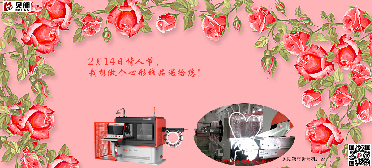 2.14情 人节，贝朗金属成型设备想送你一个心形饰品