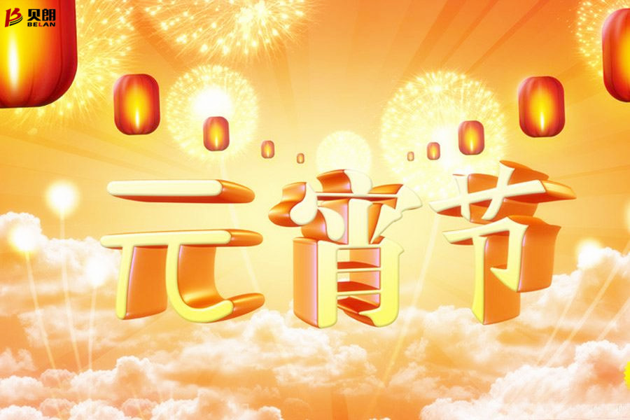 贝朗自动化设备——元宵佳节 贝朗自动化设备——元宵佳节