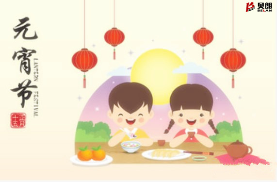 贝朗自动化设备——元宵佳节 贝朗自动化设备——元宵佳节