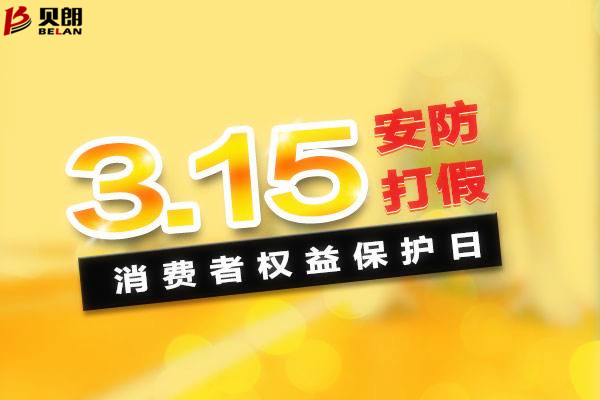 315消费者权益日——贝朗圆钢折弯机 315消费者权益日——贝朗圆钢折弯机