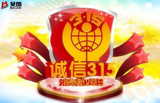 315消费者权益日——贝朗圆钢折弯机 315消费者权益日——贝朗圆钢折弯机