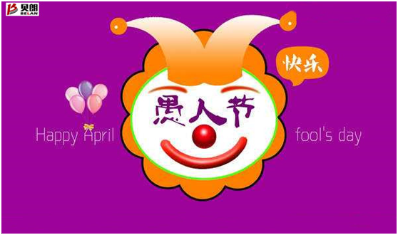 愚人节——贝朗自动化设备 愚人节——贝朗自动化设备