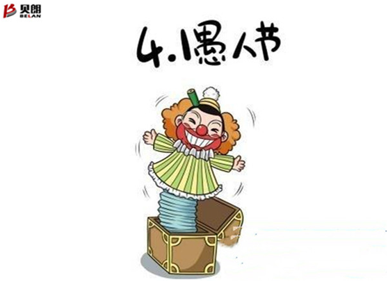 愚人节——贝朗自动化设备 愚人节——贝朗自动化设备