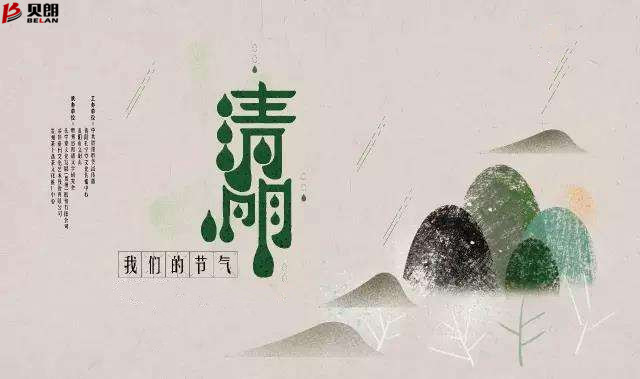 贝朗自动化设备——清明放假通知 贝朗自动化设备——清明放假通知