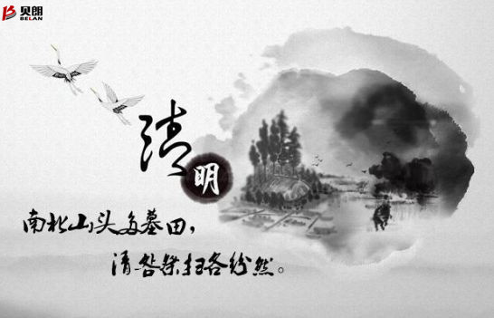 贝朗自动化设备——清明放假通知 贝朗自动化设备——清明放假通知