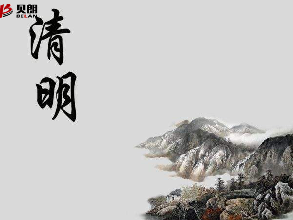 清明节——贝朗自动化设备 清明节——贝朗自动化设备