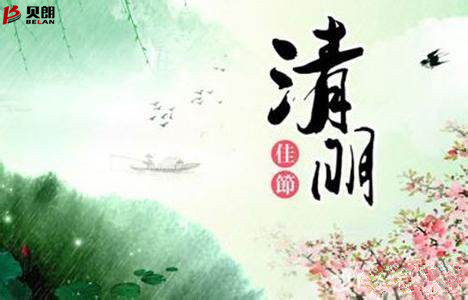 清明节——贝朗自动化设备 清明节——贝朗自动化设备