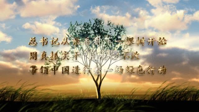 图片转载自——习近平书记植树微视频 图片转载自——习近平书记植树微视频