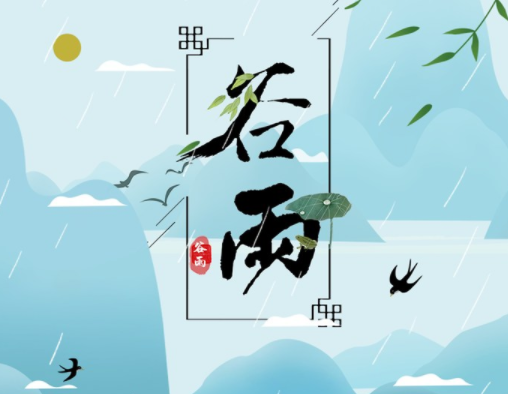 转载谷雨图片  转载谷雨图片