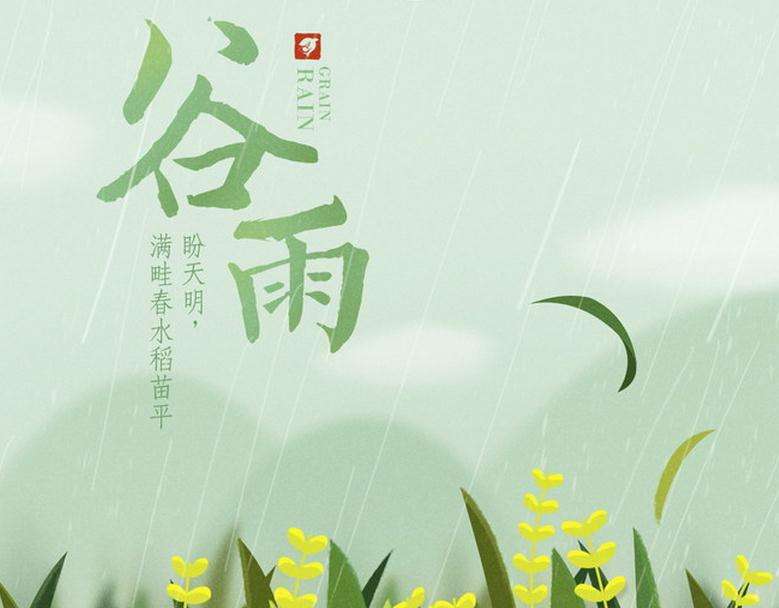 转载谷雨图片 转载谷雨图片