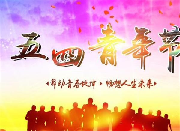 五四，我们光荣的节日