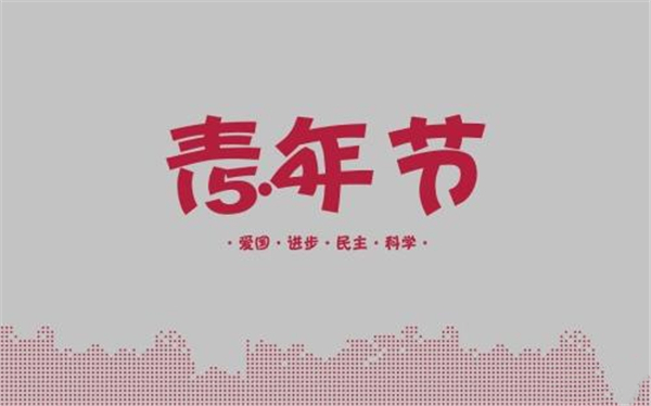 转载——五四青年节图片 转载——五四青年节图片