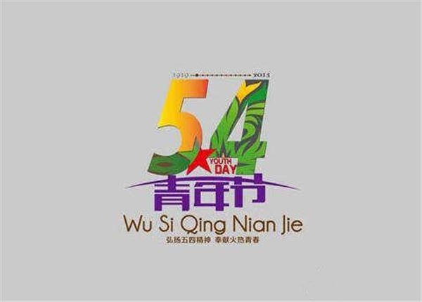 转载——五四青年节图片 转载——五四青年节图片