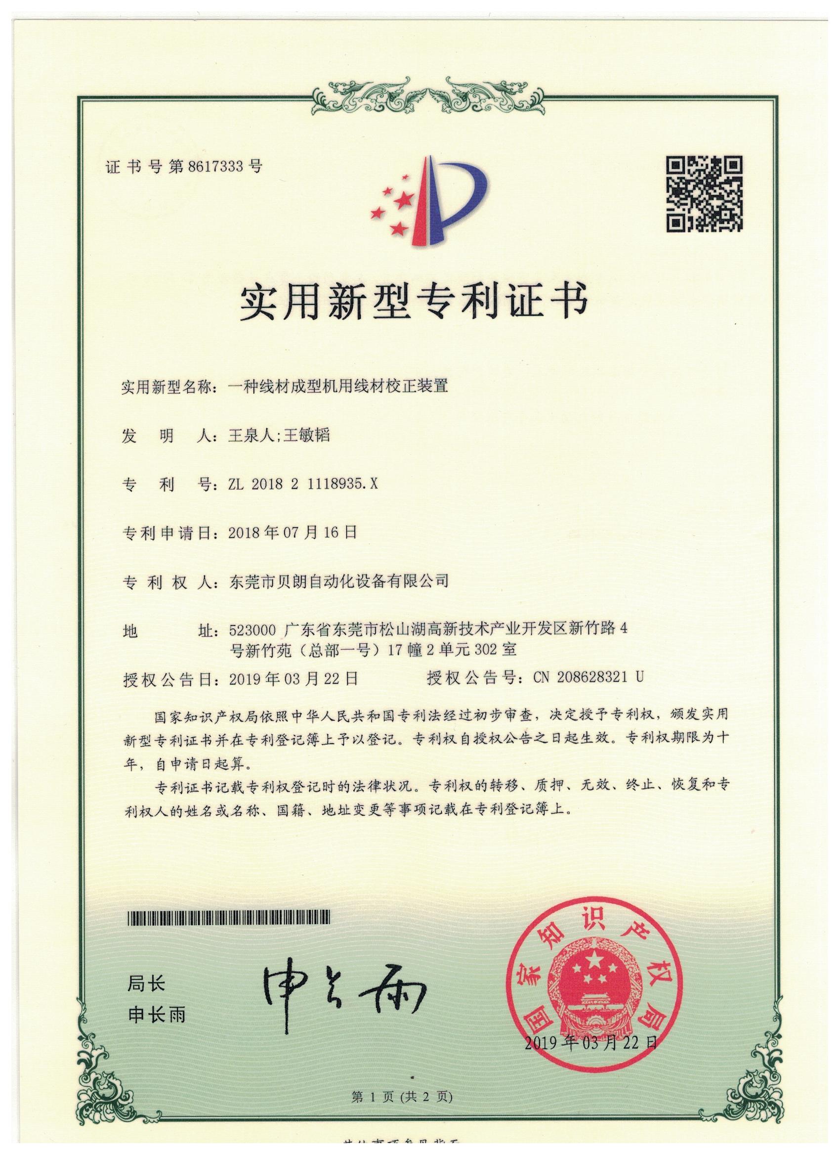 一种线材成型机用线材校正装置