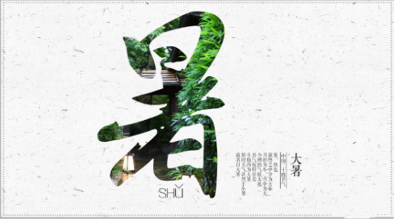 二十四节气——大暑